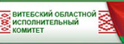 Официальный сайт Витебского облисполкома